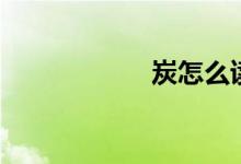 炭怎么讀（炭組詞）