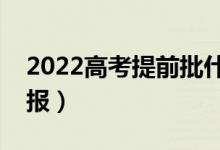 2022高考提前批什么時間填報志愿（哪天填報）