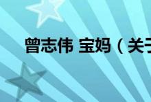 曾志偉 寶媽（關(guān)于曾志偉 寶媽的介紹）
