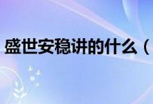 盛世安穩(wěn)講的什么（盛世安穩(wěn)是一部小說嗎）