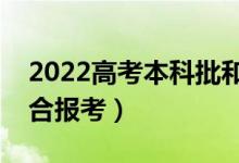 2022高考本科批和提前批哪個好（哪個更適合報考）