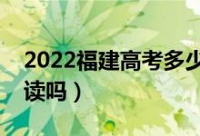 2022福建高考多少分復(fù)讀有希望（有必要復(fù)讀嗎）