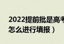 2022提前批是高考成績(jī)出來(lái)以后再報(bào)的嗎（怎么進(jìn)行填報(bào)）