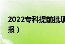 2022專科提前批填報時間（什么時候開始填報）