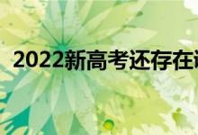 2022新高考還存在調(diào)劑嗎（要服從調(diào)劑嗎）