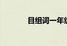 目組詞一年級（漢字目組詞）