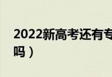 2022新高考還有專業(yè)調(diào)劑嗎（要點服從調(diào)劑嗎）
