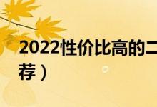 2022性價比高的二本大學(xué)有哪些（好二本推薦）