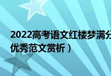 2022高考語文紅樓夢滿分作文（2022高考滿分作文紅樓夢優(yōu)秀范文賞析）