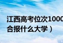 江西高考位次100000左右推薦什么學校（適合報什么大學）