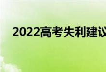 2022高考失利建議復讀嗎（要不要復讀）