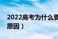2022高考為什么要設立提前批本科（有什么原因）