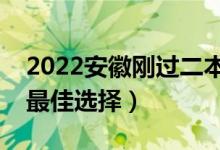 2022安徽剛過(guò)二本線怎么選大學(xué)（壓線生的最佳選擇）