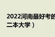 2022河南最好考的公辦本科大學(xué)（河南壓線二本大學(xué)）