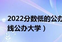 2022分數(shù)低的公辦本科大學(xué)有哪些（二本壓線公辦大學(xué)）