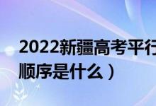 2022新疆高考平行志愿錄取規(guī)則流程（錄取順序是什么）