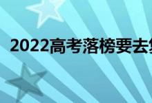 2022高考落榜要去復(fù)讀嗎（落榜生怎么辦）