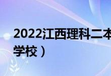 2022江西理科二本壓線報什么學校（怎樣選學校）