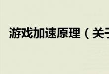 游戲加速原理（關(guān)于游戲加速原理的介紹）