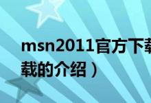 msn2011官方下載（關于msn2011官方下載的介紹）