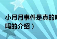 小月月事件是真的嗎(關(guān)于小月月事件是真的嗎的介紹)