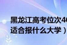 黑龍江高考位次40000左右推薦什么學(xué)校（適合報(bào)什么大學(xué)）
