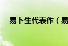 易卜生代表作（易卜生作品及人物簡介）