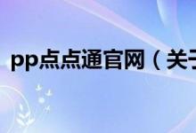 pp點點通官網（關于pp點點通官網的介紹）