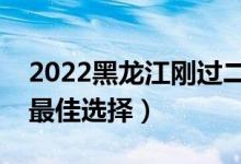 2022黑龍江剛過二本線怎么選大學(xué)（壓線生最佳選擇）