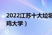 2022江蘇十大垃圾?？坡殬I(yè)學院（有哪些野雞大學）