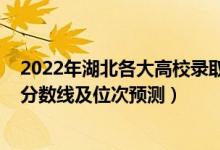 2022年湖北各大高校錄取分數(shù)線（2022年各個大學在湖北分數(shù)線及位次預(yù)測）