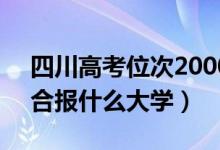四川高考位次20000左右推薦什么學(xué)校（適合報(bào)什么大學(xué)）