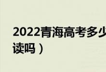 2022青海高考多少分復(fù)讀有希望（有必要復(fù)讀嗎）