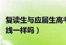 復讀生與應(yīng)屆生高考錄取有區(qū)別嗎（錄取分數(shù)線一樣嗎）