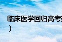 臨床醫(yī)學回歸高考熱門專業(yè)Top5（好不好學）