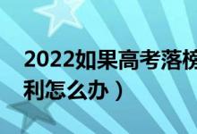 2022如果高考落榜了還能上大學嗎（高考失利怎么辦）