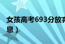 女孩高考693分放棄北大復(fù)讀考軍校（最新消息）