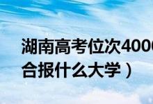 湖南高考位次40000左右推薦什么學(xué)校（適合報(bào)什么大學(xué)）