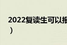 2022復讀生可以報強基計劃嗎（允許報考嗎）