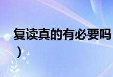 復(fù)讀真的有必要嗎（2022年要不要選擇復(fù)讀）