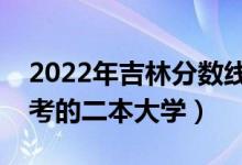 2022年吉林分數(shù)線最低的二本大學(xué)（吉林好考的二本大學(xué)）