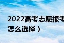 2022高考志愿報考選地方還是選專業(yè)（應(yīng)該怎么選擇）