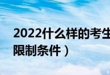 2022什么樣的考生可以報(bào)考提前批（有什么限制條件）