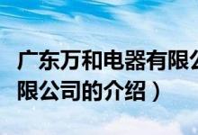 廣東萬和電器有限公司（關(guān)于廣東萬和電器有限公司的介紹）