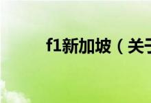 f1新加坡（關于f1新加坡的介紹）