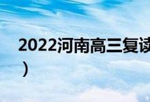 2022河南高三復讀一年的費用（大概是多少）