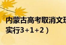內(nèi)蒙古高考取消文理分科是真的嗎（什么時候?qū)嵭?+1+2）