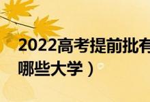 2022高考提前批有哪些學(xué)校和專業(yè)（可以報哪些大學(xué)）