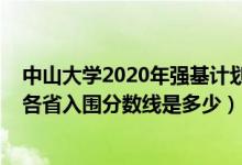 中山大學2020年強基計劃分數(shù)線（2022中山大學強基計劃各省入圍分數(shù)線是多少）