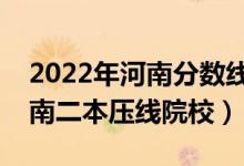 2022年河南分數(shù)線最低的二本公辦大學（河南二本壓線院校）